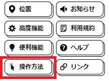 操作説明方法ボタン